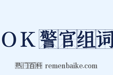 OK警官组词是什么意思的图片